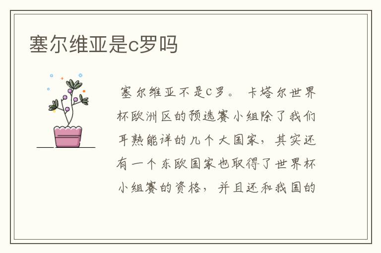 塞尔维亚是c罗吗