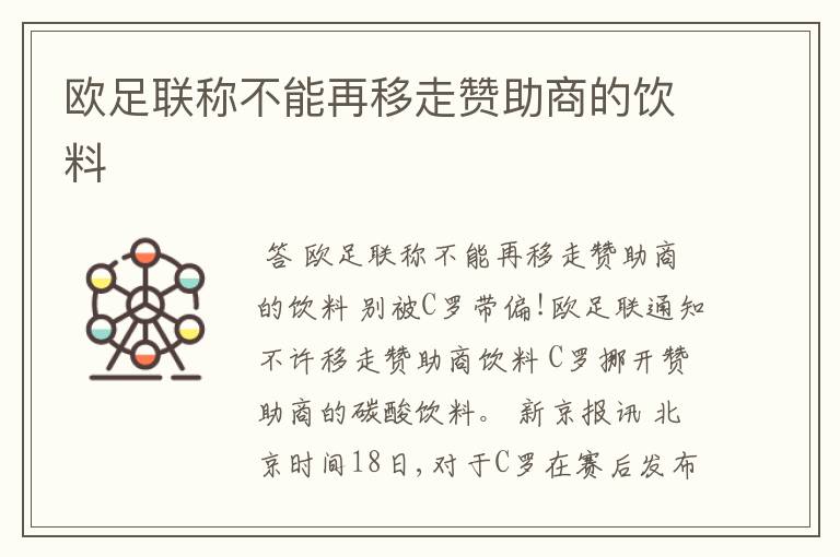 欧足联称不能再移走赞助商的饮料