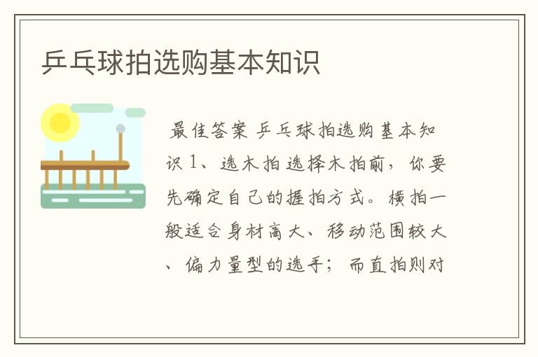 乒乓球拍选购基本知识