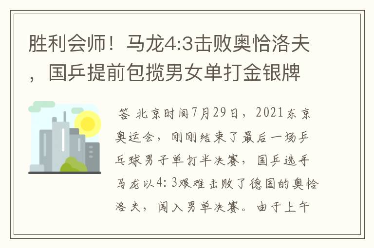 胜利会师!马龙4:3击败奥恰洛夫,国乒提前包揽男女单打金银牌
