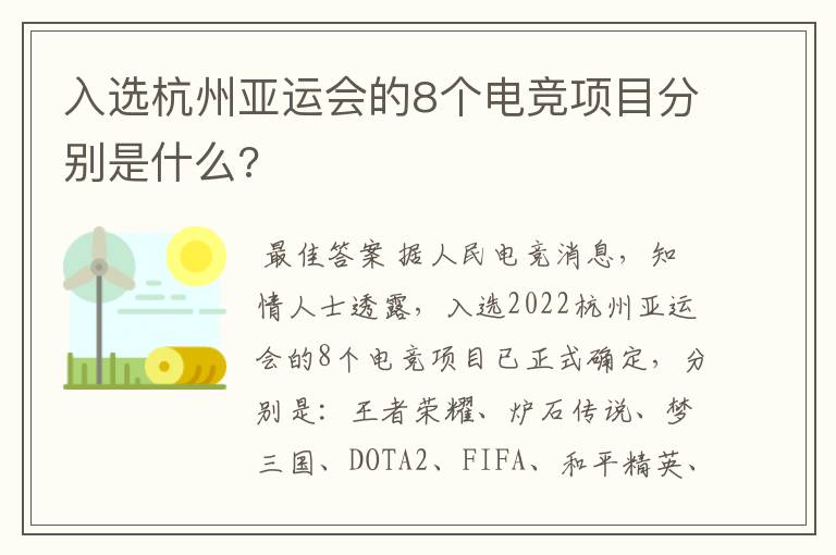 入选杭州亚运会的8个电竞项目分别是什么?