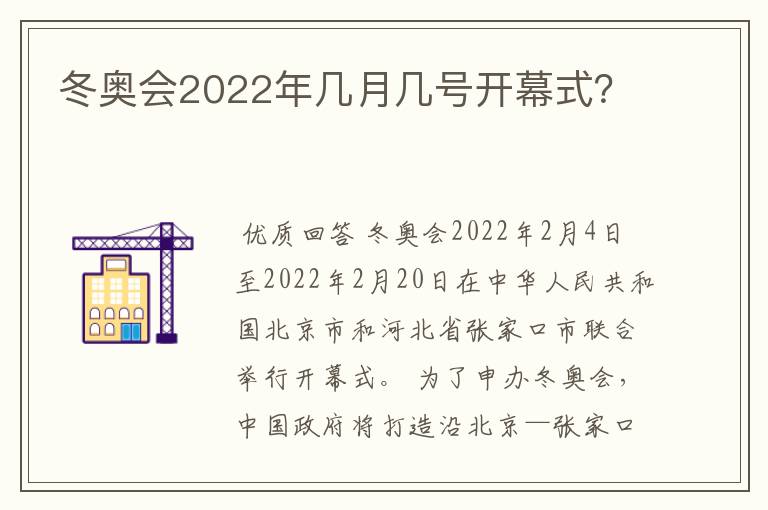 冬奥会2022年几月几号开幕式？