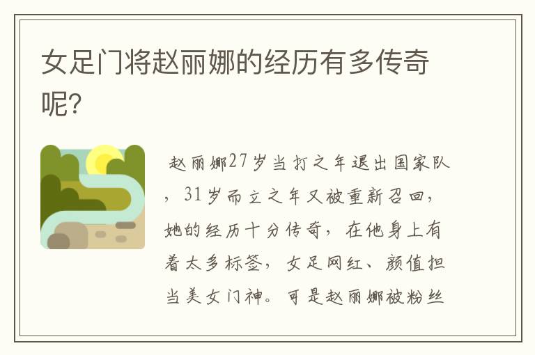 女足门将赵丽娜的经历有多传奇呢?