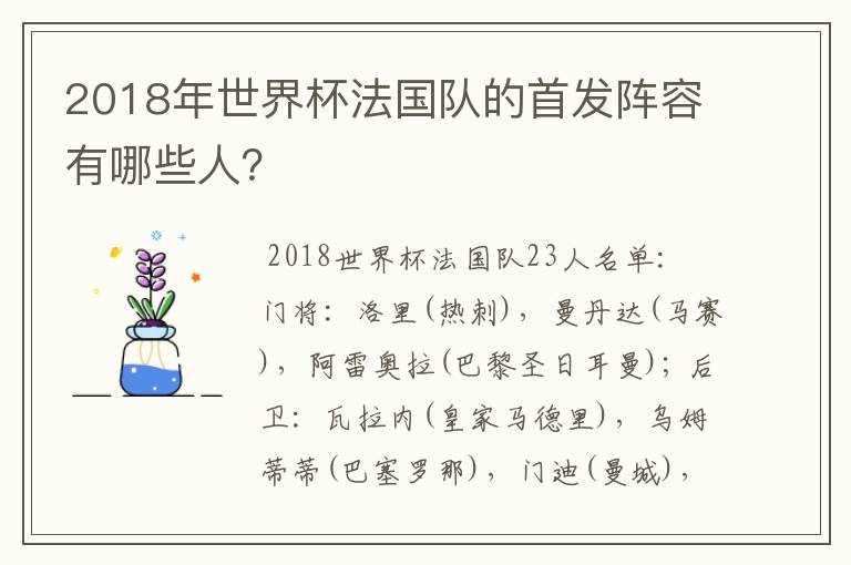 2018年世界杯法国队的首发阵容有哪些人?