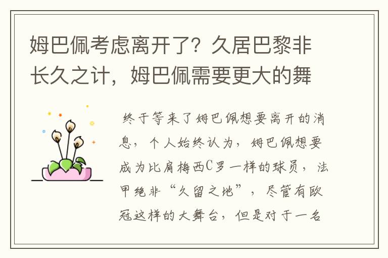 姆巴佩考虑离开了?久居巴黎非长久之计,姆巴佩需要更大的舞台