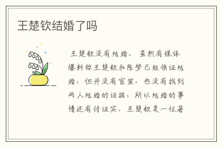 王楚钦结婚了吗