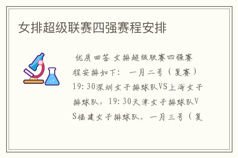 女排超级联赛四强赛程安排