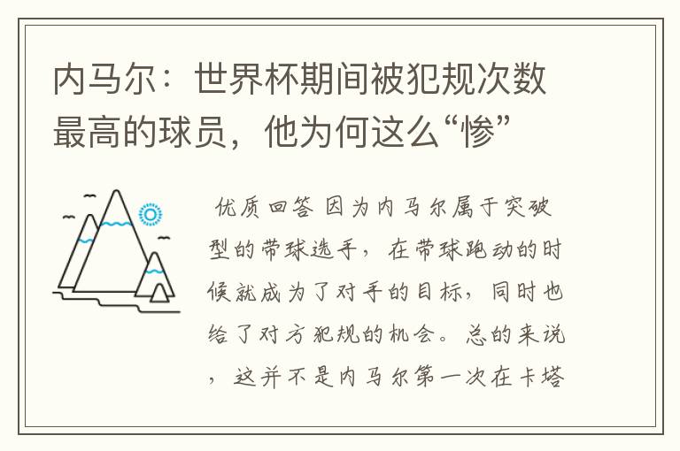 内马尔:世界杯期间被犯规次数最高的球员,他为何这么“惨”?