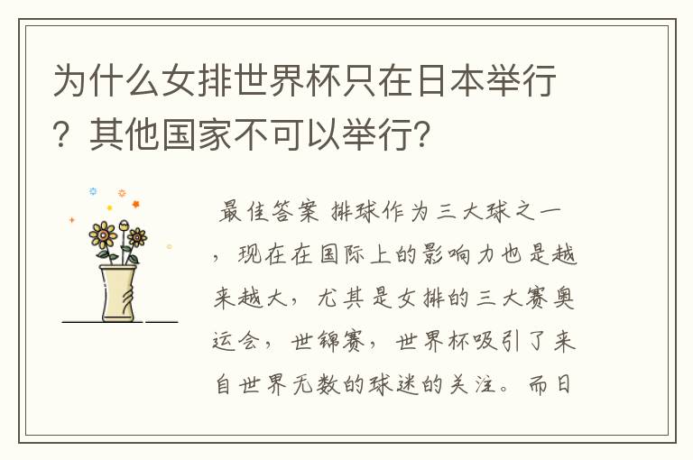 为什么女排世界杯只在日本举行?其他国家不可以举行?