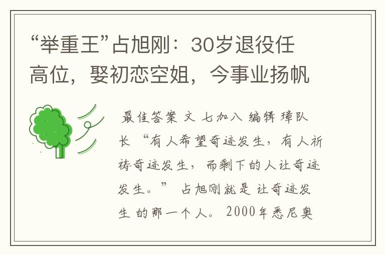 “举重王”占旭刚:30岁退役任高位,娶初恋空姐,今事业扬帆起航