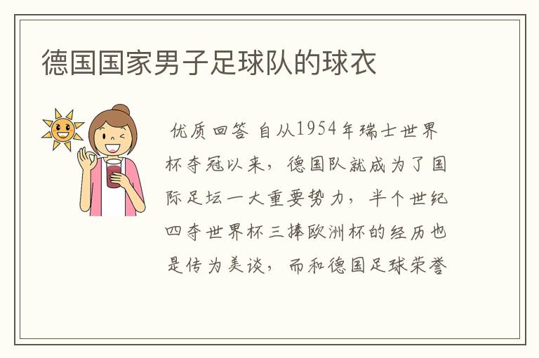德国国家男子足球队的球衣