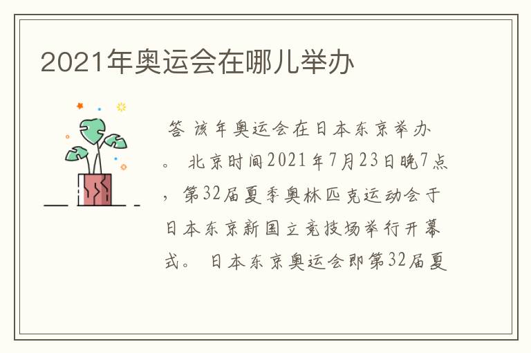 2021年奥运会在哪儿举办