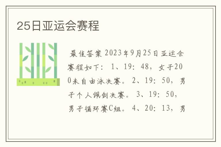 25日亚运会赛程