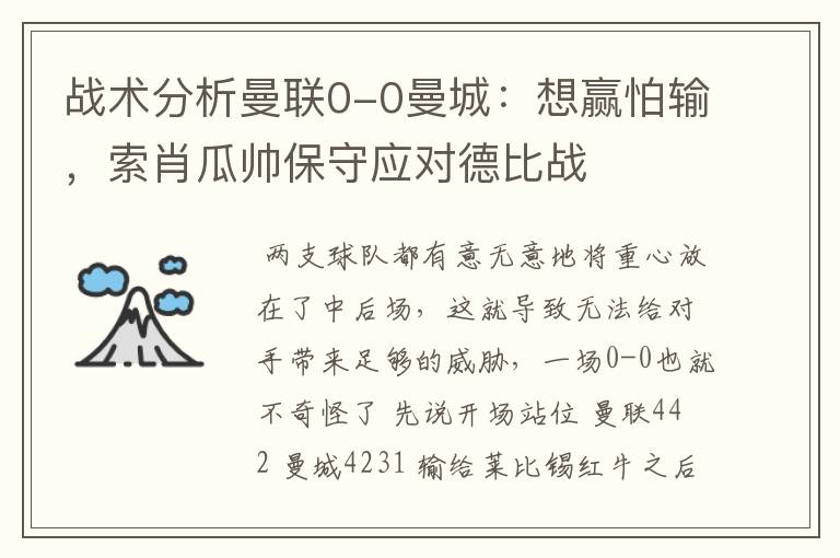 战术分析曼联0-0曼城:想赢怕输,索肖瓜帅保守应对德比战