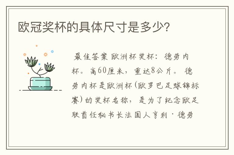 欧冠奖杯的具体尺寸是多少?