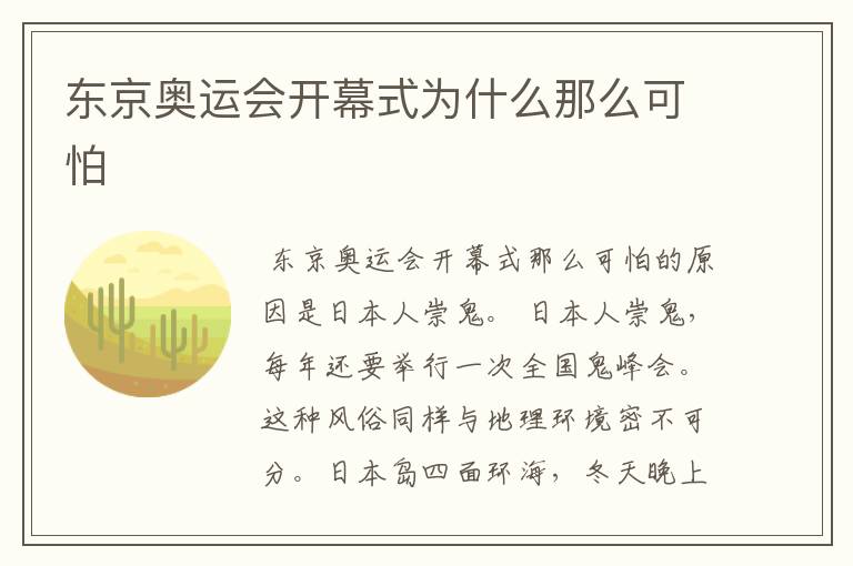 东京奥运会开幕式为什么那么可怕