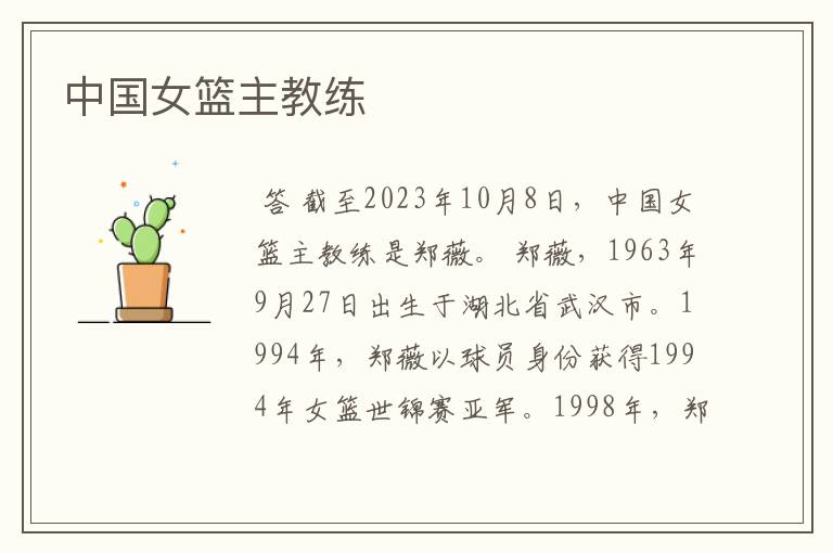 中国女篮主教练