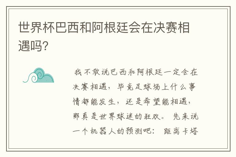 世界杯巴西和阿根廷会在决赛相遇吗?