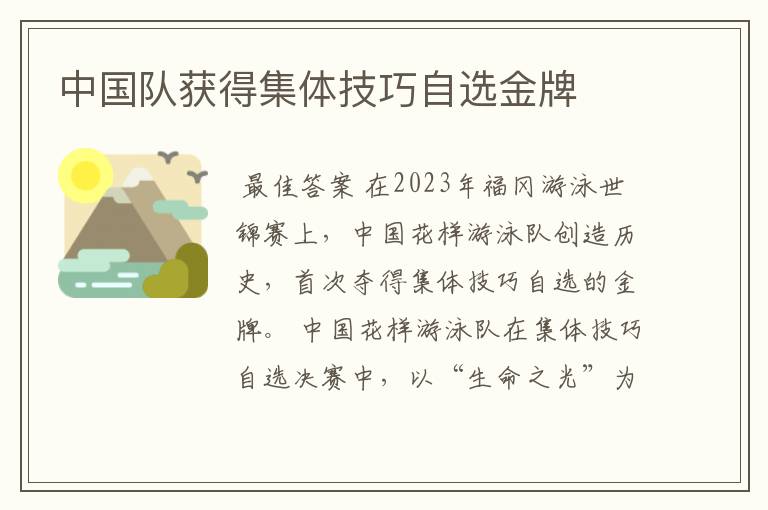中国队获得集体技巧自选金牌