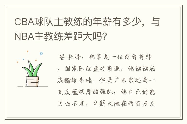 CBA球队主教练的年薪有多少,与NBA主教练差距大吗?