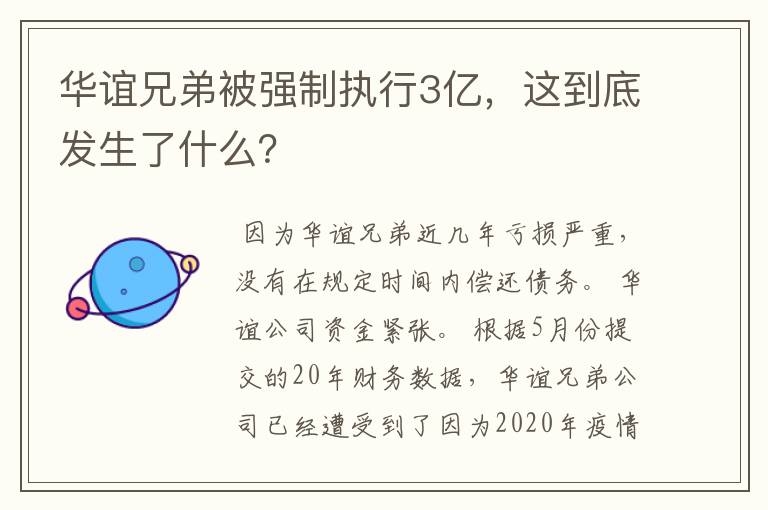 华谊兄弟被强制执行3亿,这到底发生了什么?
