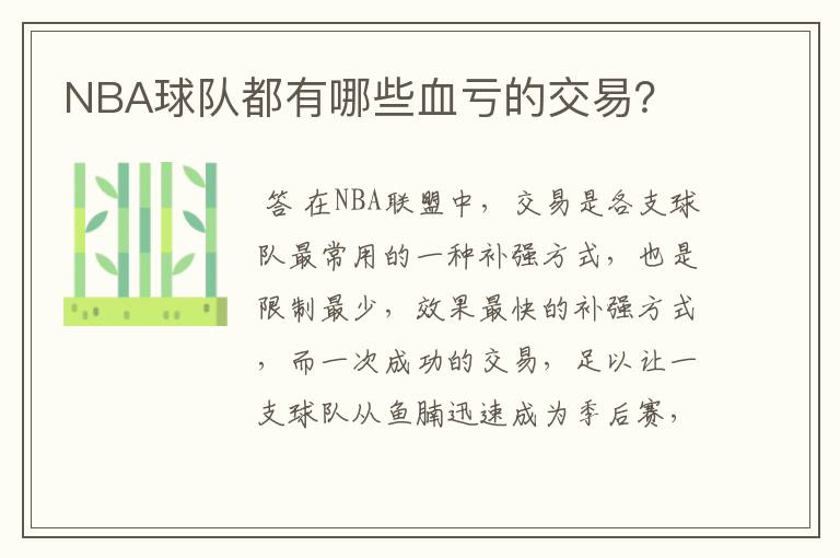 NBA球队都有哪些血亏的交易?