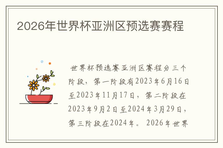 2026年世界杯亚洲区预选赛赛程