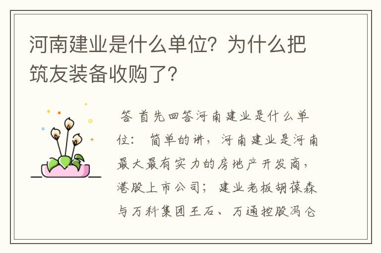 河南建业是什么单位?为什么把筑友装备收购了?