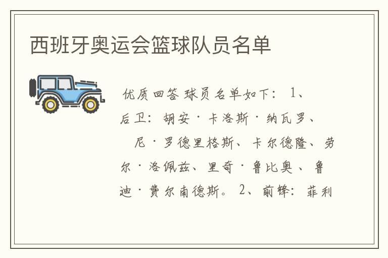 西班牙奥运会篮球队员名单
