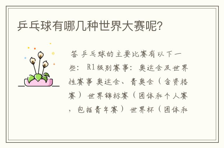 乒乓球有哪几种世界大赛呢?