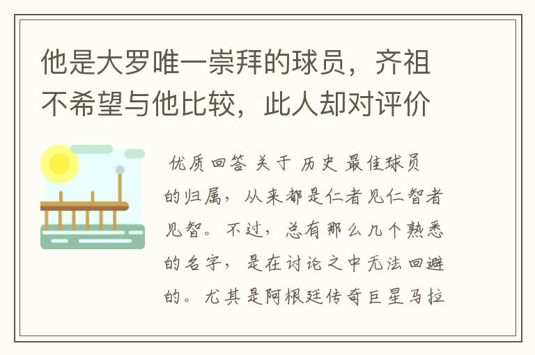 他是大罗唯一崇拜的球员,齐祖不希望与他比较,此人却对评价不满