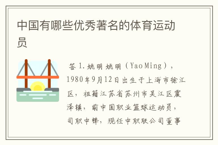 中国有哪些优秀著名的体育运动员
