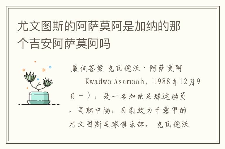 尤文图斯的阿萨莫阿是加纳的那个吉安阿萨莫阿吗