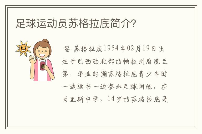 足球运动员苏格拉底简介？