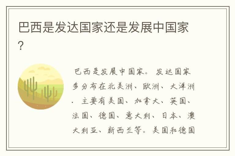 巴西是发达国家还是发展中国家?
