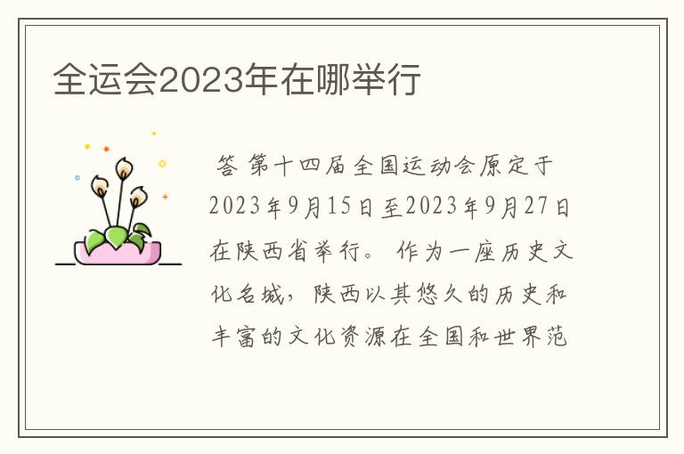 全运会2023年在哪举行