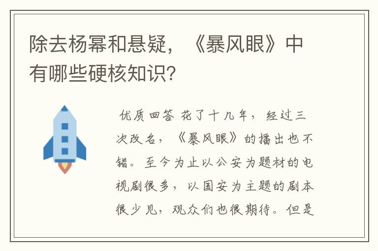 除去杨幂和悬疑,《暴风眼》中有哪些硬核知识?