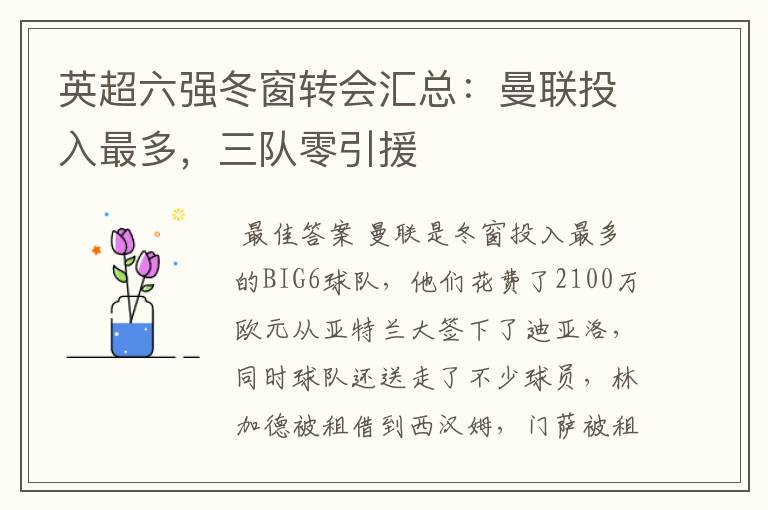 英超六强冬窗转会汇总:曼联投入最多,三队零引援
