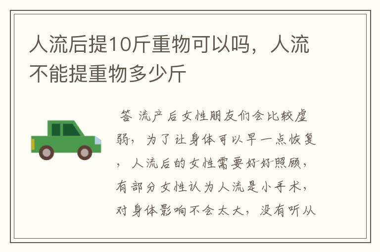 人流后提10斤重物可以吗,人流不能提重物多少斤