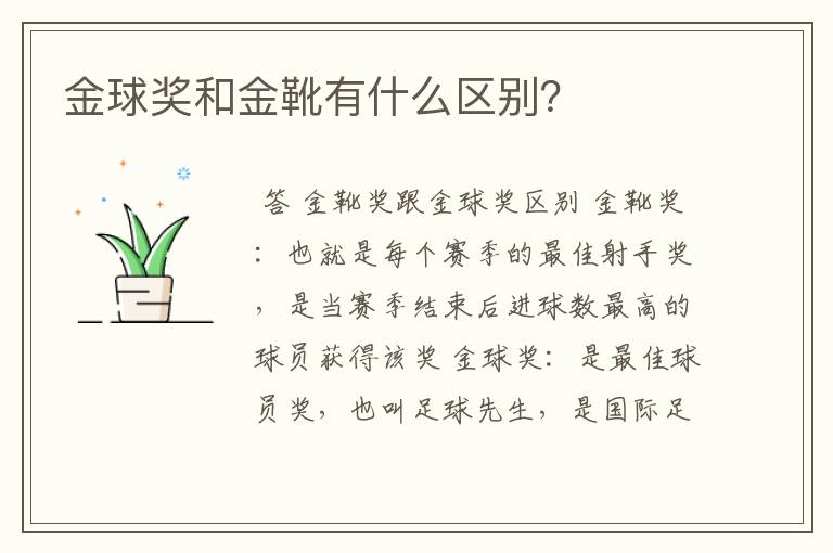 金球奖和金靴有什么区别?
