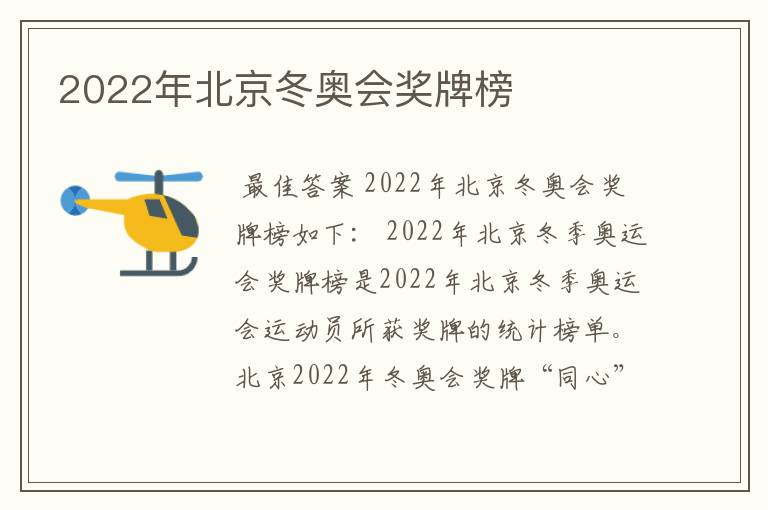 2022年北京冬奥会奖牌榜