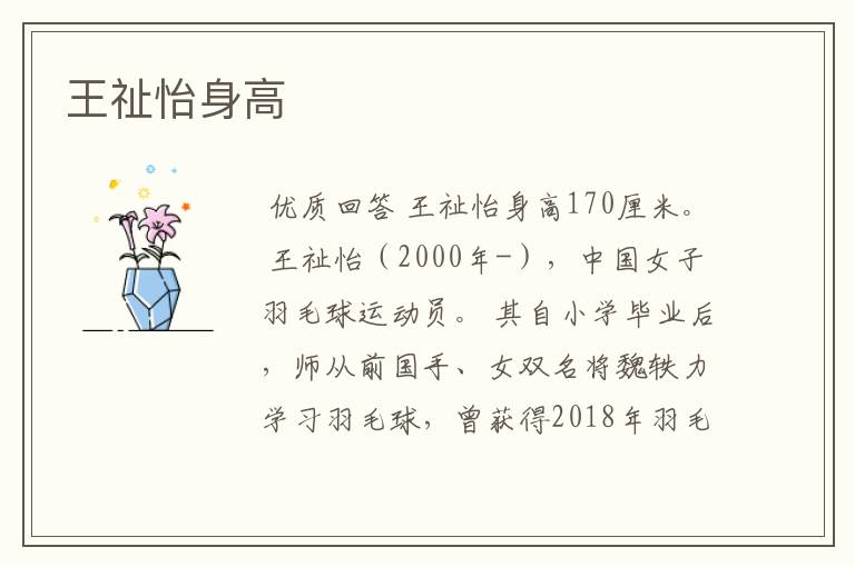 王祉怡身高