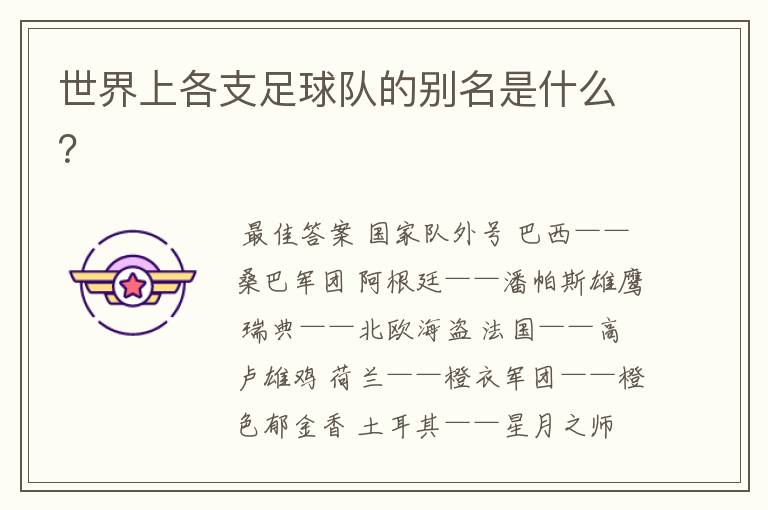 世界上各支足球队的别名是什么?
