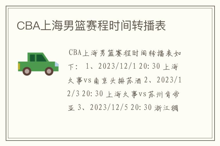 CBA上海男篮赛程时间转播表