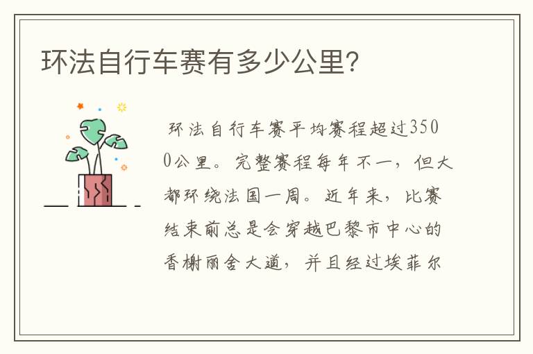 环法自行车赛有多少公里?
