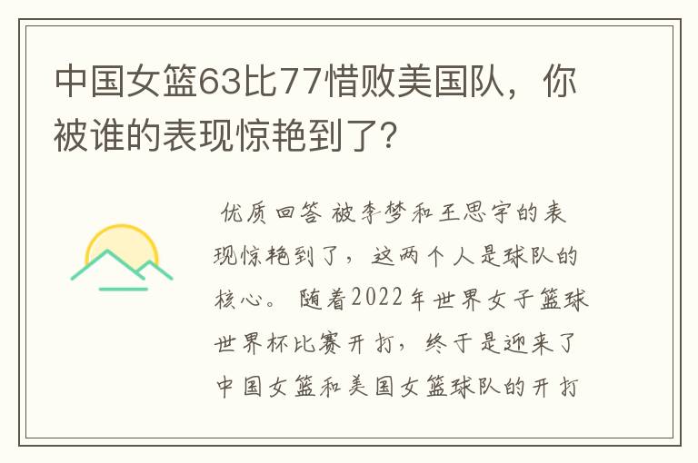 中国女篮63比77惜败美国队,你被谁的表现惊艳到了?