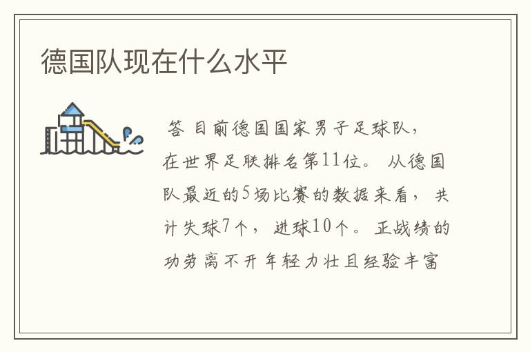 德国队现在什么水平