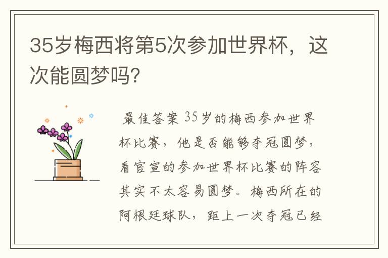 35岁梅西将第5次参加世界杯,这次能圆梦吗?