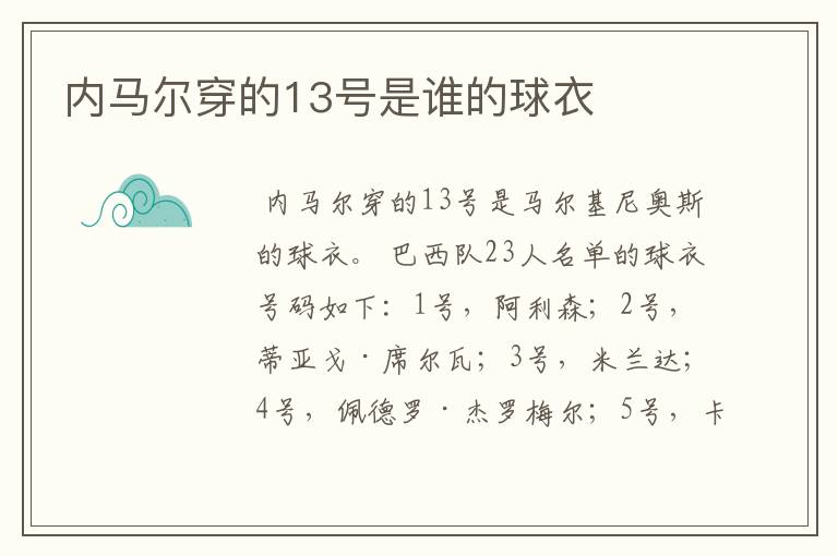 内马尔穿的13号是谁的球衣
