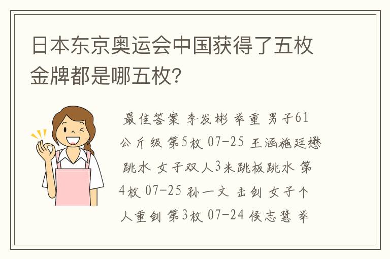 日本东京奥运会中国获得了五枚金牌都是哪五枚?